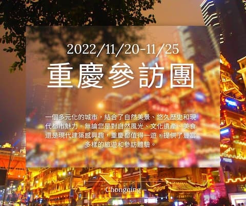 2022重慶參訪團