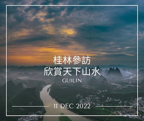 2022桂林參訪-欣賞天下山水